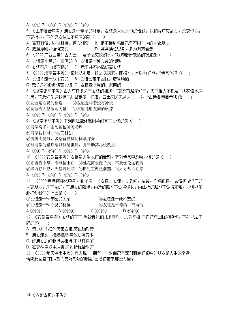 专题04友谊（含解析）——【中考二轮复习】2023年道德与法治考点总复习学案02