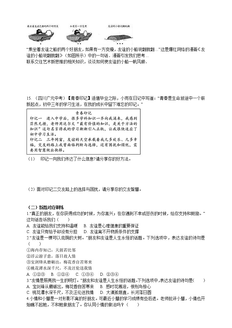 专题04友谊（含解析）——【中考二轮复习】2023年道德与法治考点总复习学案03