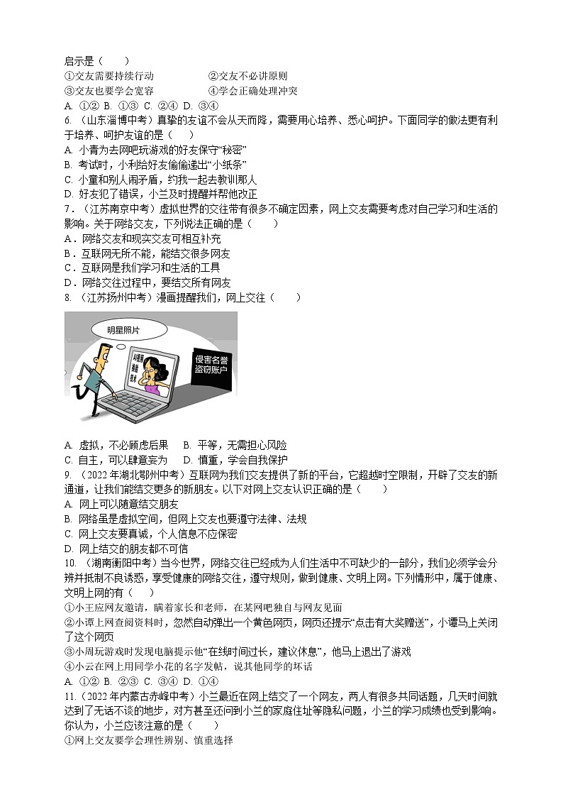 专题05交友（含解析）——【中考二轮复习】2023年道德与法治考点总复习学案02