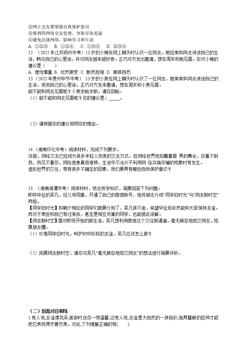 专题05交友（含解析）——【中考二轮复习】2023年道德与法治考点总复习学案03