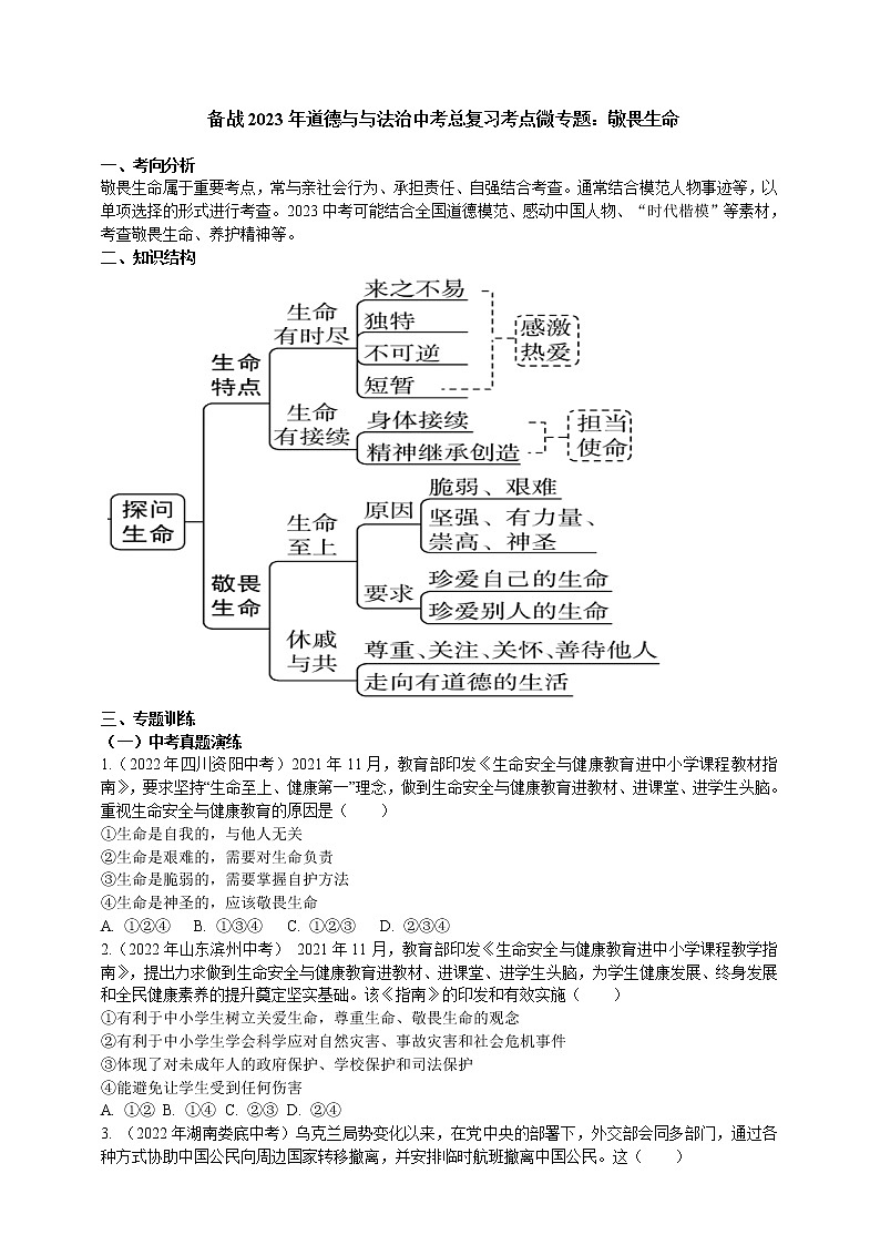 专题08敬畏生命（含解析）——【中考二轮复习】2023年道德与法治考点总复习学案第1页