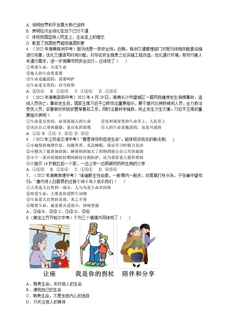 专题08敬畏生命（含解析）——【中考二轮复习】2023年道德与法治考点总复习学案第2页