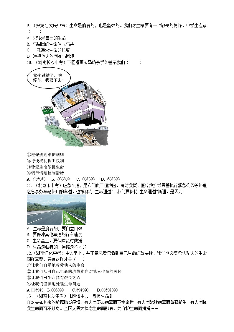 专题08敬畏生命（含解析）——【中考二轮复习】2023年道德与法治考点总复习学案第3页