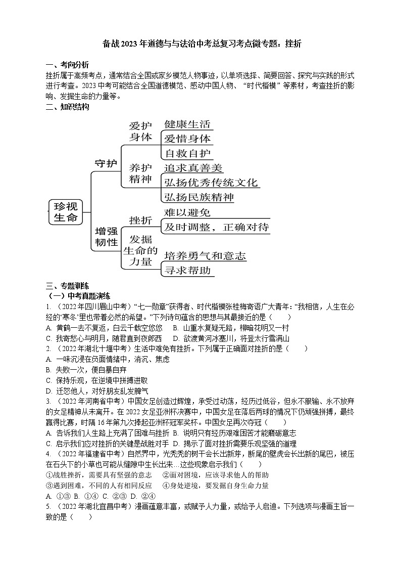 专题09挫折（含解析）——【中考二轮复习】2023年道德与法治考点总复习学案01