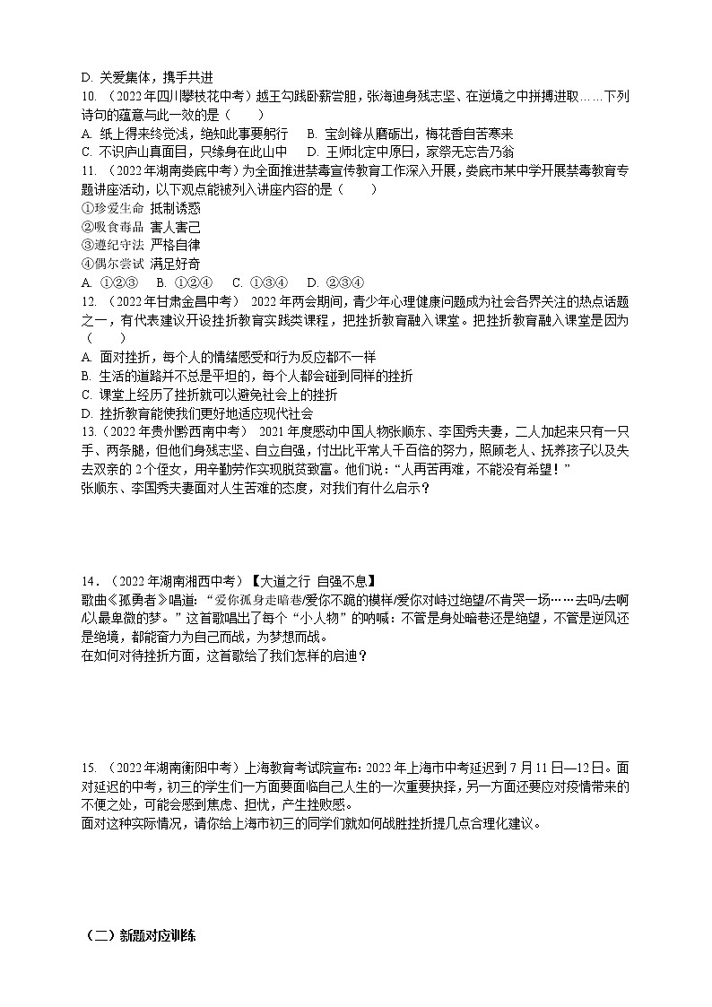 专题09挫折（含解析）——【中考二轮复习】2023年道德与法治考点总复习学案03