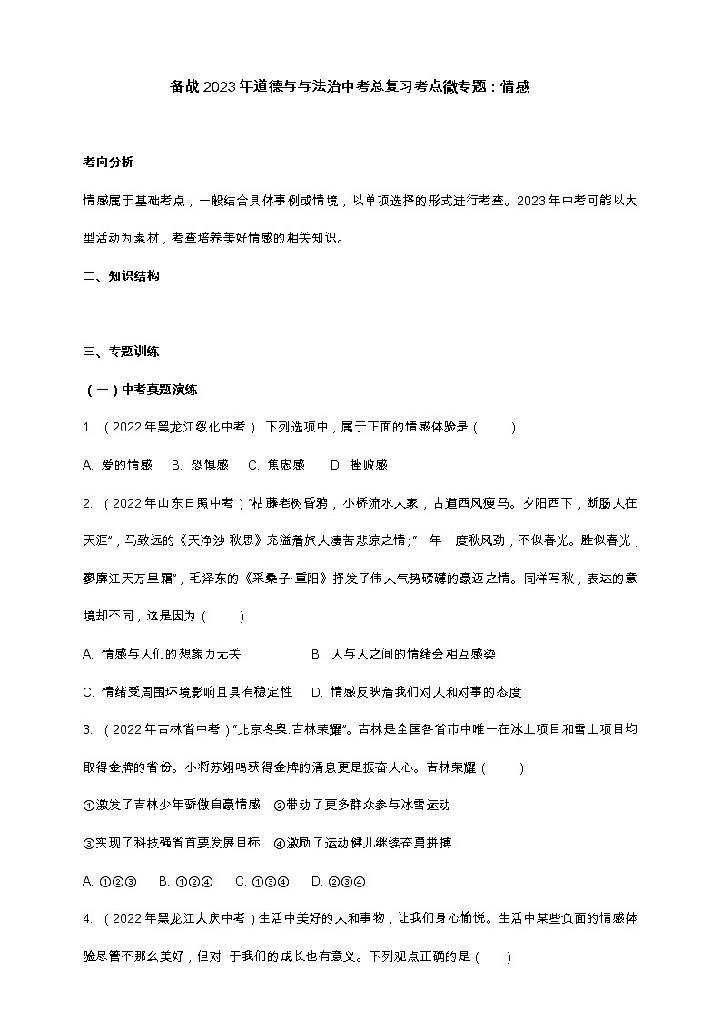 专题12情感（含解析）——【中考二轮复习】2023年道德与法治考点总复习学案01