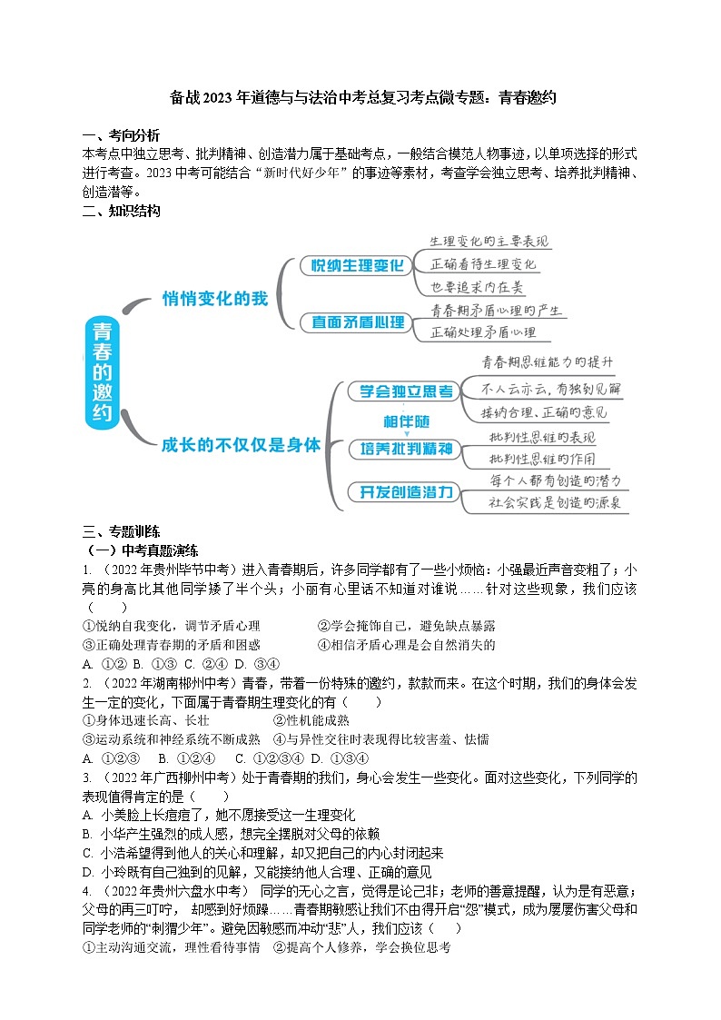 专题17青春邀约（含解析）——【中考二轮复习】2023年道德与法治考点总复习学案第1页