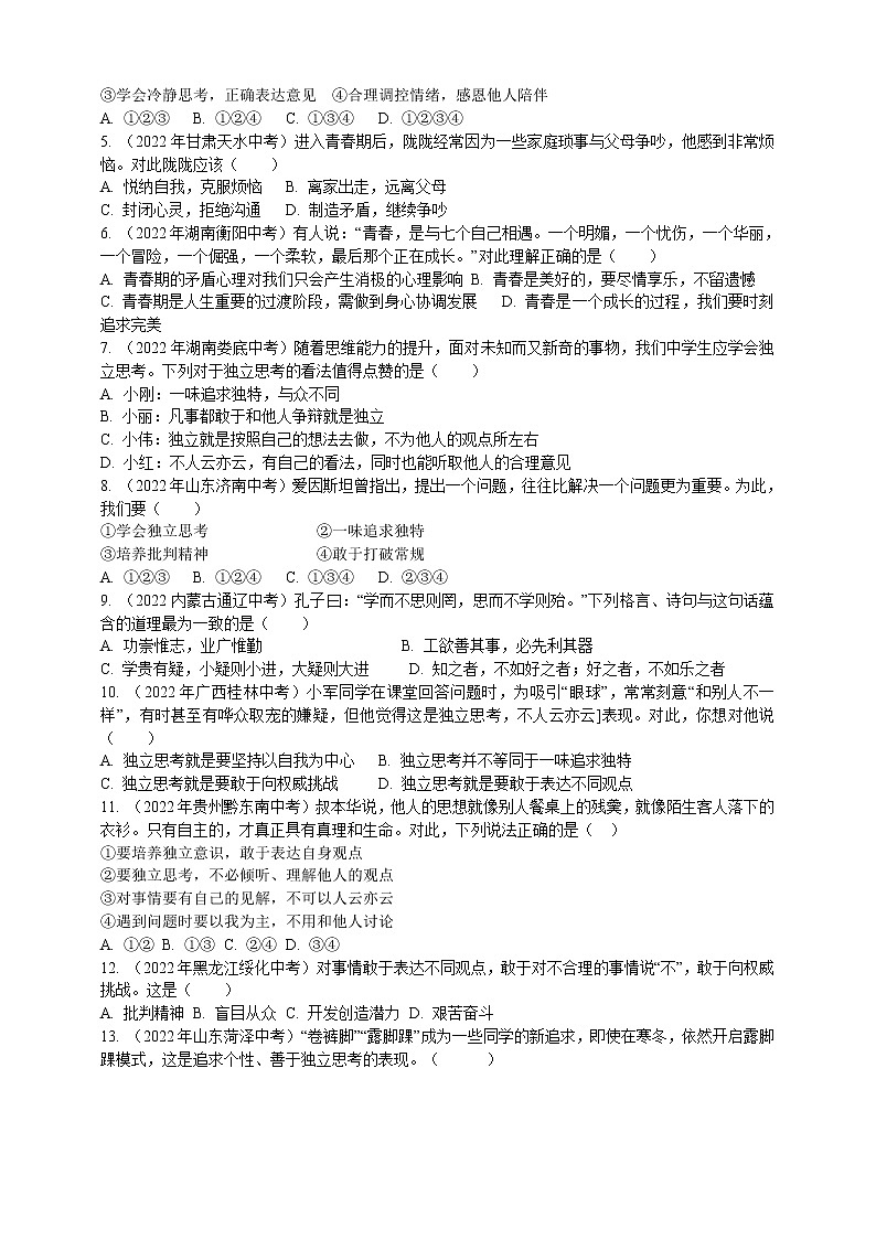 专题17青春邀约（含解析）——【中考二轮复习】2023年道德与法治考点总复习学案第2页
