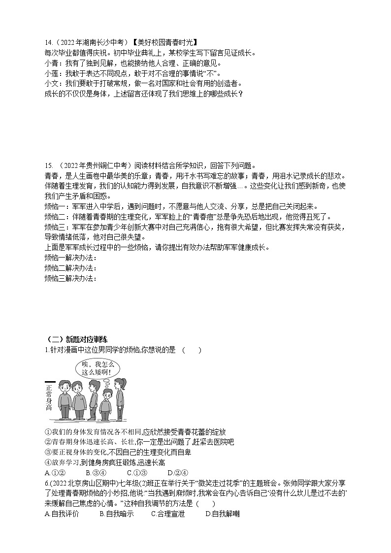 专题17青春邀约（含解析）——【中考二轮复习】2023年道德与法治考点总复习学案第3页
