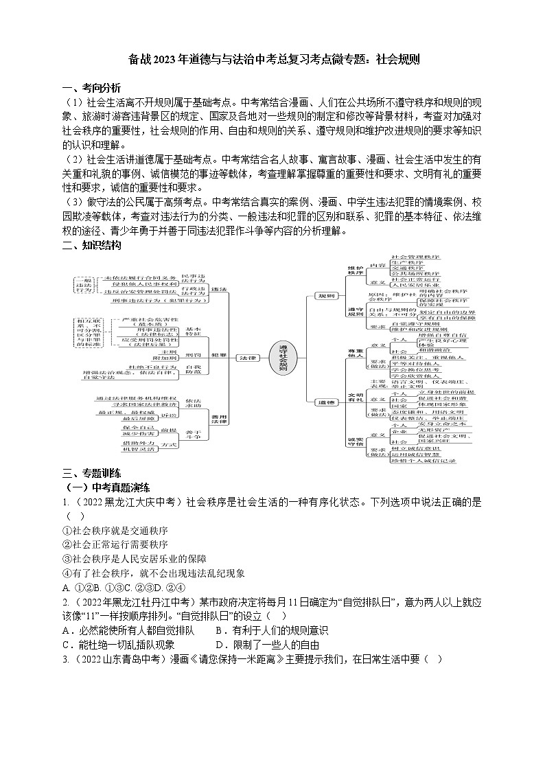 专题21社会规则（含解析）——【中考二轮复习】2023年道德与法治考点总复习学案第1页