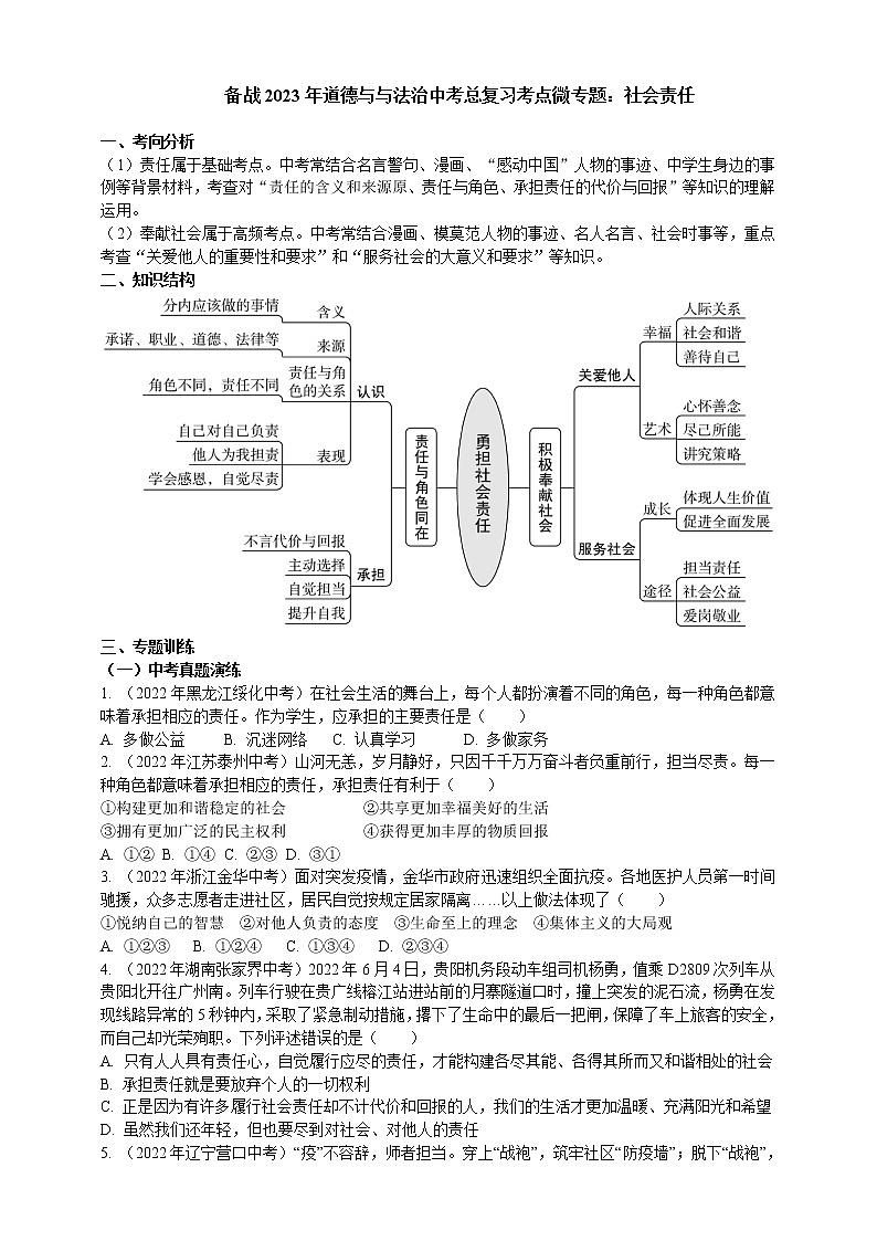 专题22社会责任（含解析）——【中考二轮复习】2023年道德与法治考点总复习学案01
