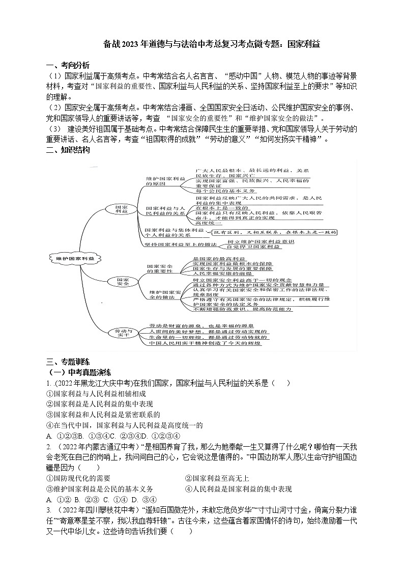 专题23国家利益（含解析）——【中考二轮复习】2023年道德与法治考点总复习学案01