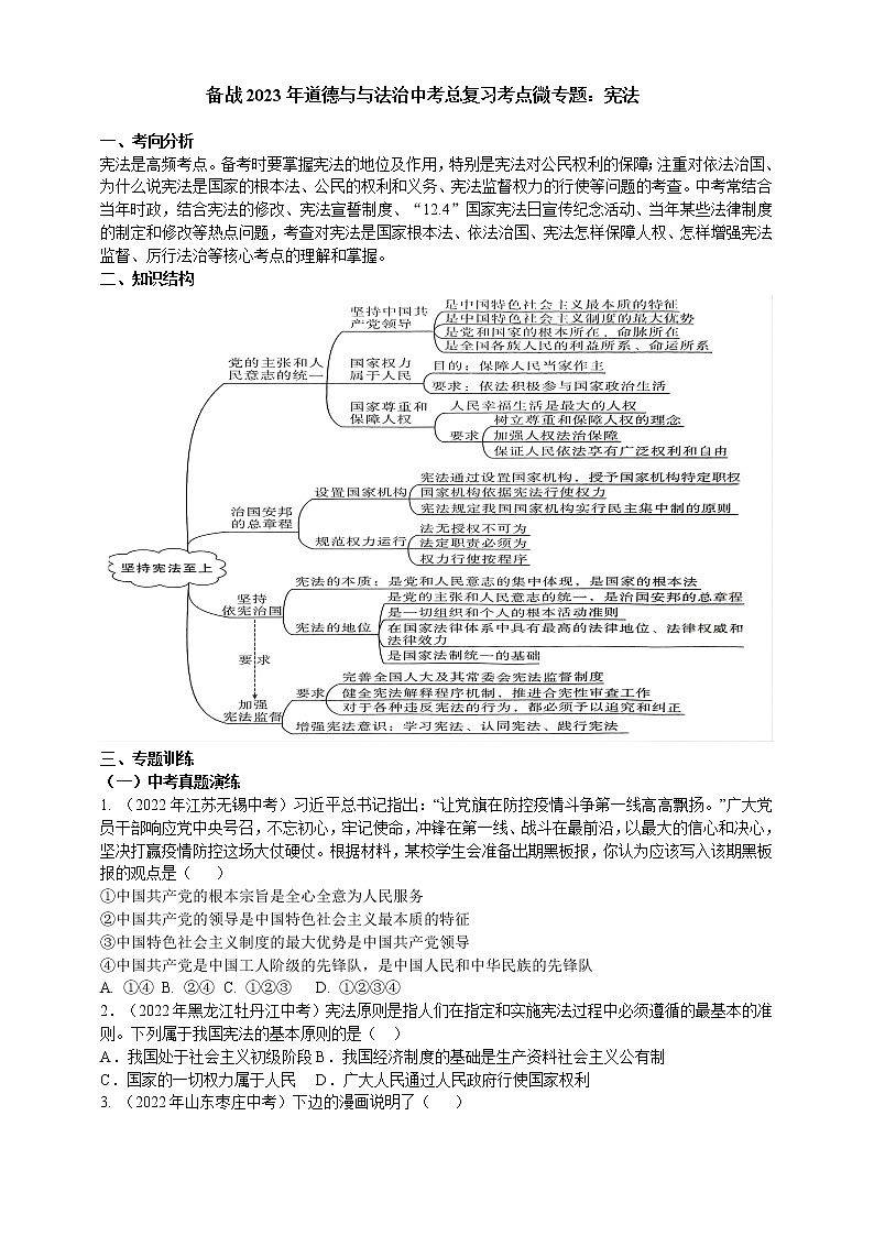 专题24宪法（含解析）——【中考二轮复习】2023年道德与法治考点总复习学案第1页