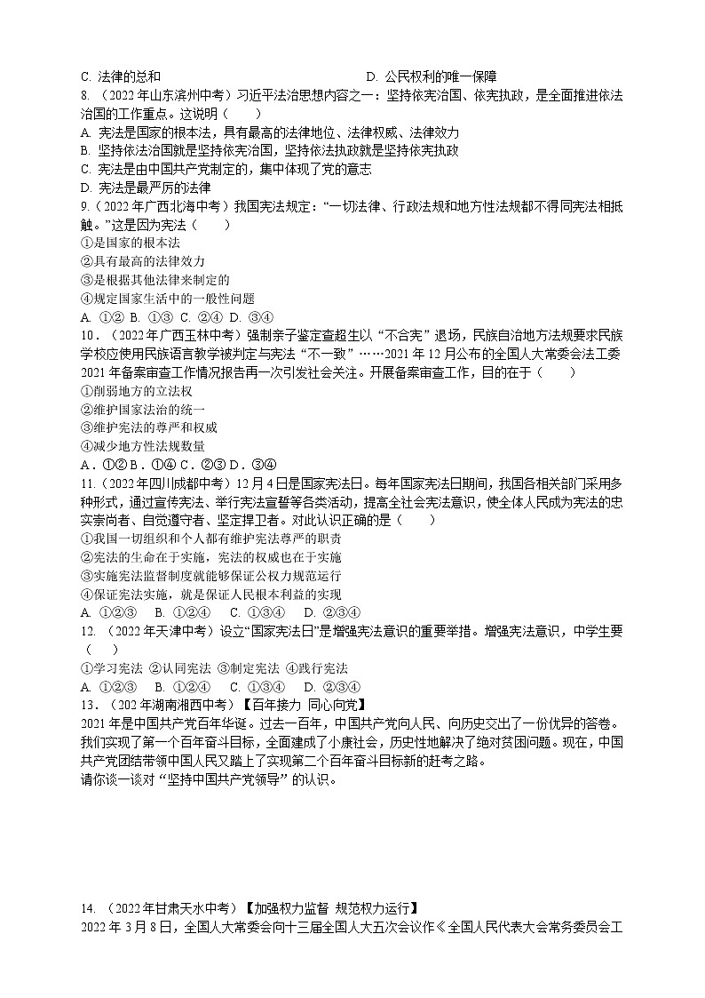 专题24宪法（含解析）——【中考二轮复习】2023年道德与法治考点总复习学案第3页