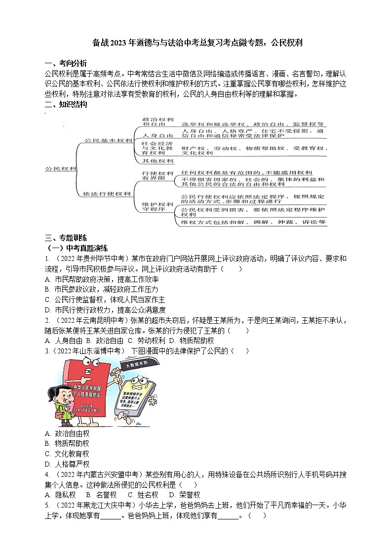 专题25公民权利（含解析）——【中考二轮复习】2023年道德与法治考点总复习学案01