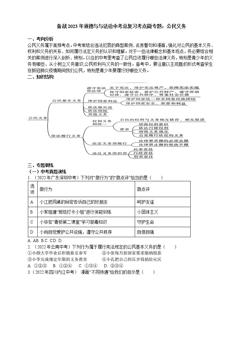 专题26公民义务（含解析）——【中考二轮复习】2023年道德与法治考点总复习学案01