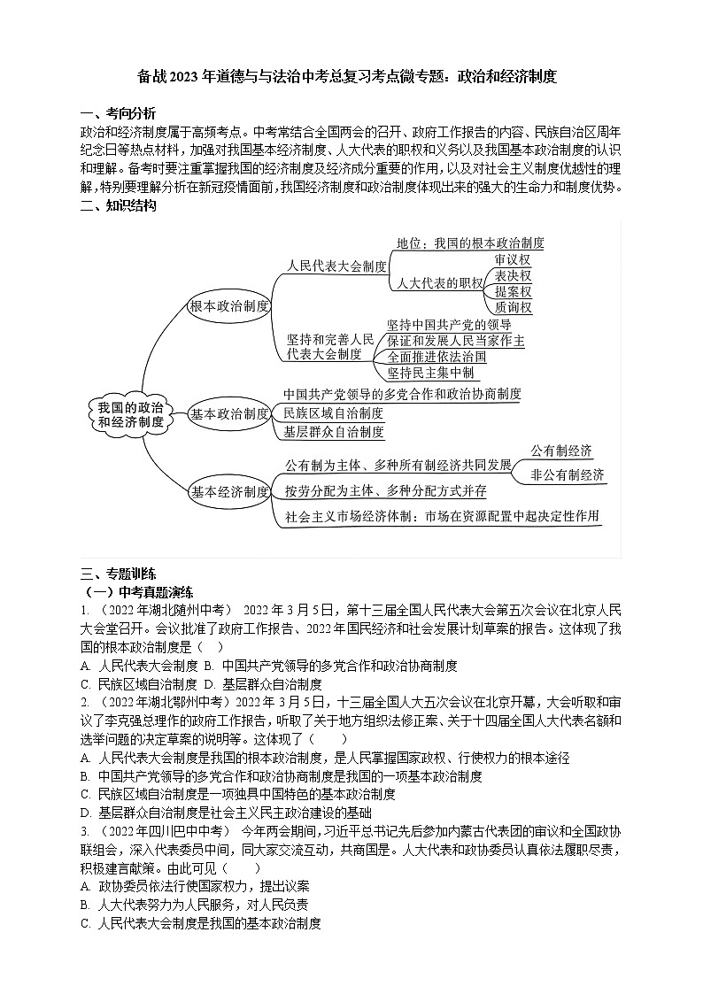 专题27政治和经济制度（含解析）——【中考二轮复习】2023年道德与法治考点总复习学案01