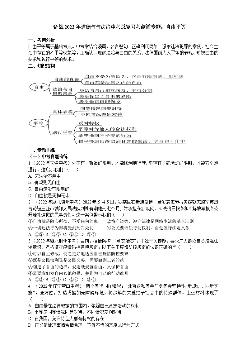 专题28自由平等（含解析）——【中考二轮复习】2023年道德与法治考点总复习学案第1页