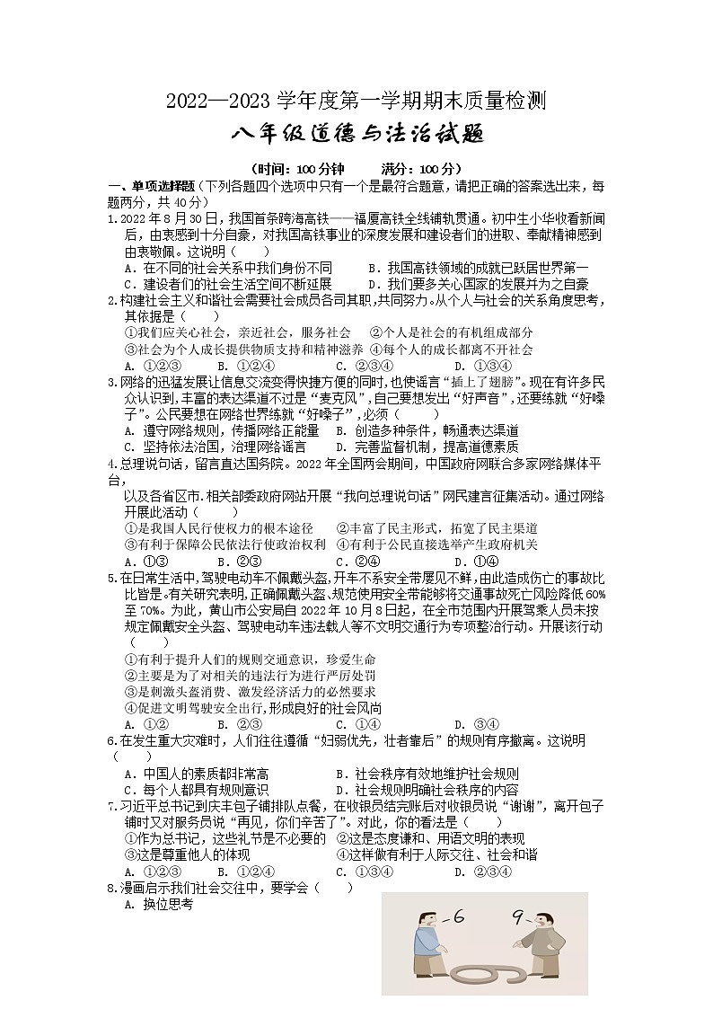 安徽省黄山地区2022-2023学年八年级上学期期末考试道德与法治试题第1页