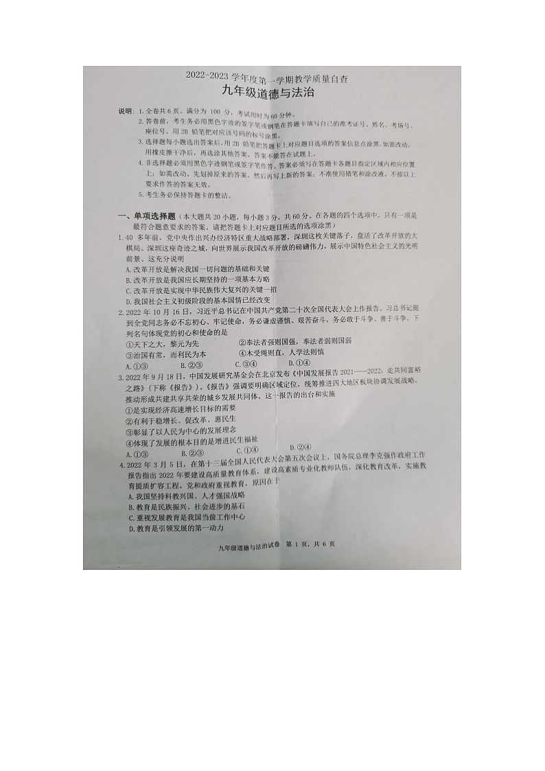 广东省东莞市常平镇2022-2023学年九年级上学期期末考试道德与法治试卷第1页