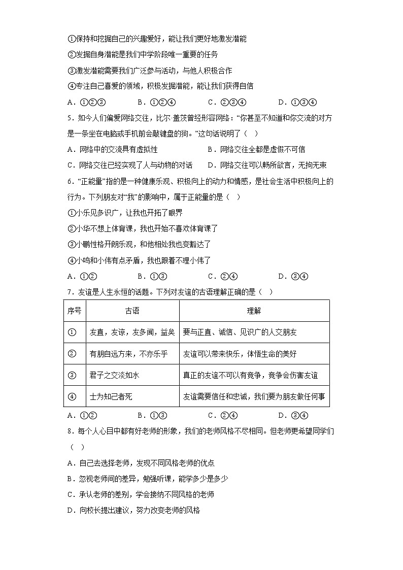 湖南省益阳市安化县江南镇多校联考2022-2023学年七年级上学期期末道德与法治试卷第2页