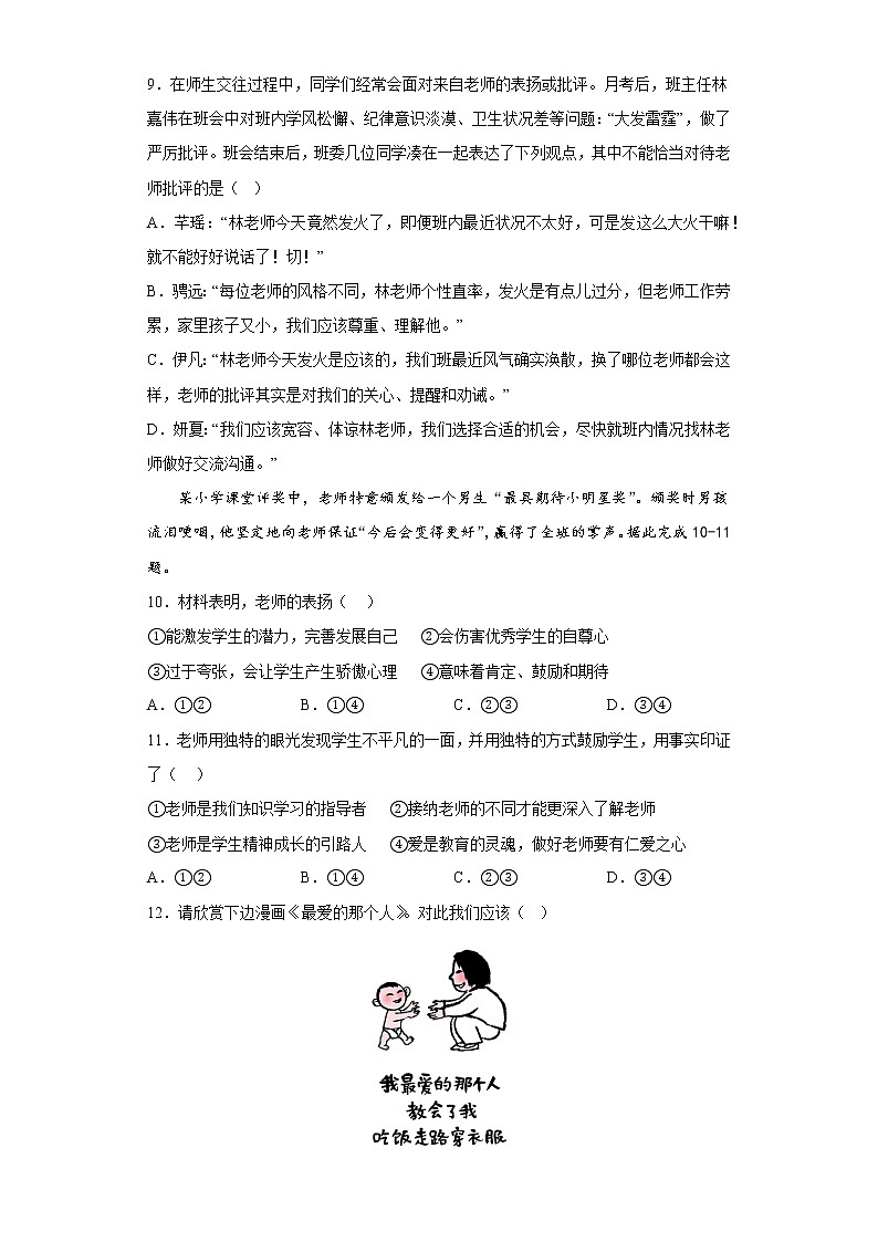 湖南省益阳市安化县江南镇多校联考2022-2023学年七年级上学期期末道德与法治试卷第3页