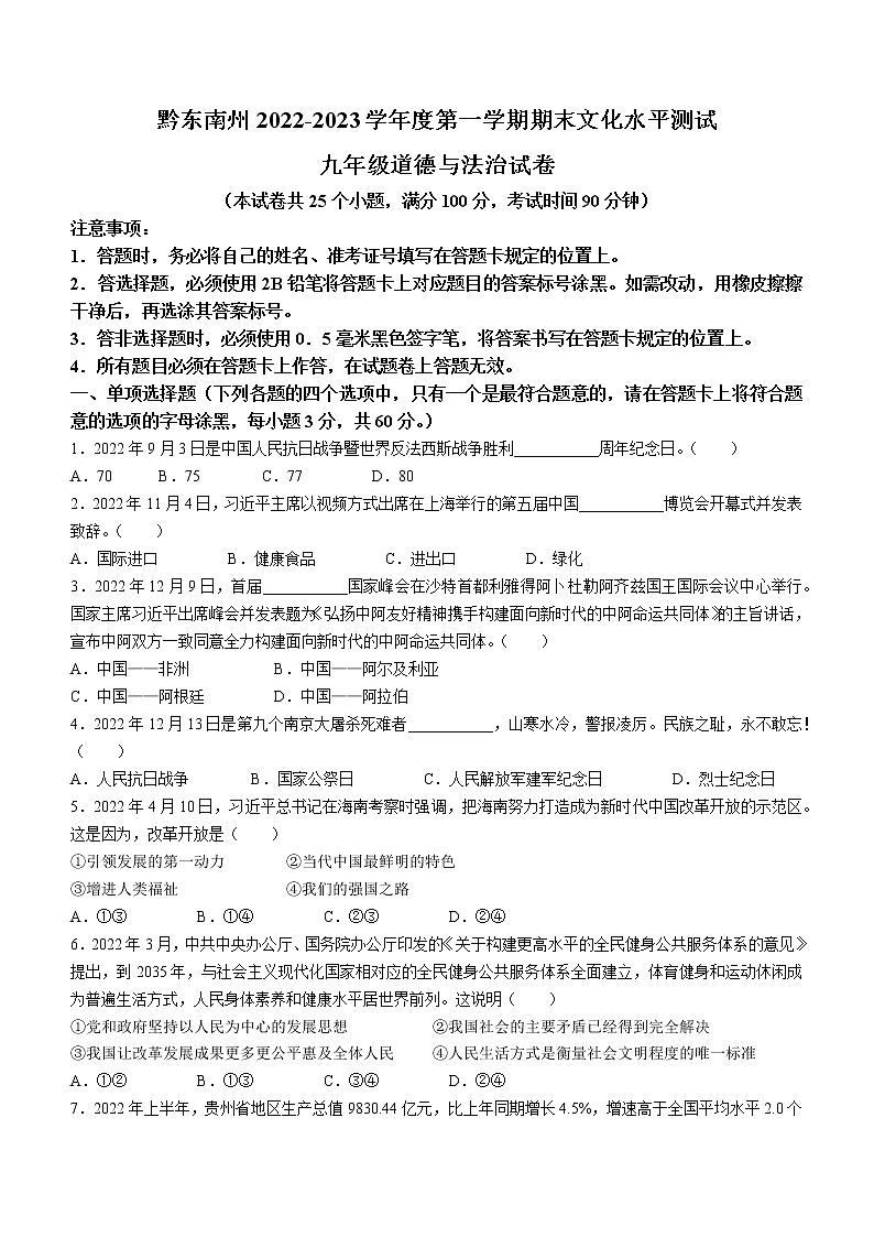 贵州省黔东南州2022-2023学年九年级上学期期末道德与法治试题（含答案）01