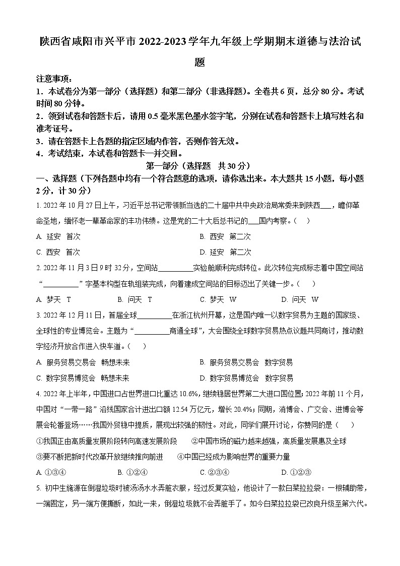陕西省咸阳市兴平市2022-2023学年九年级上学期期末道德与法治试题（含答案）01