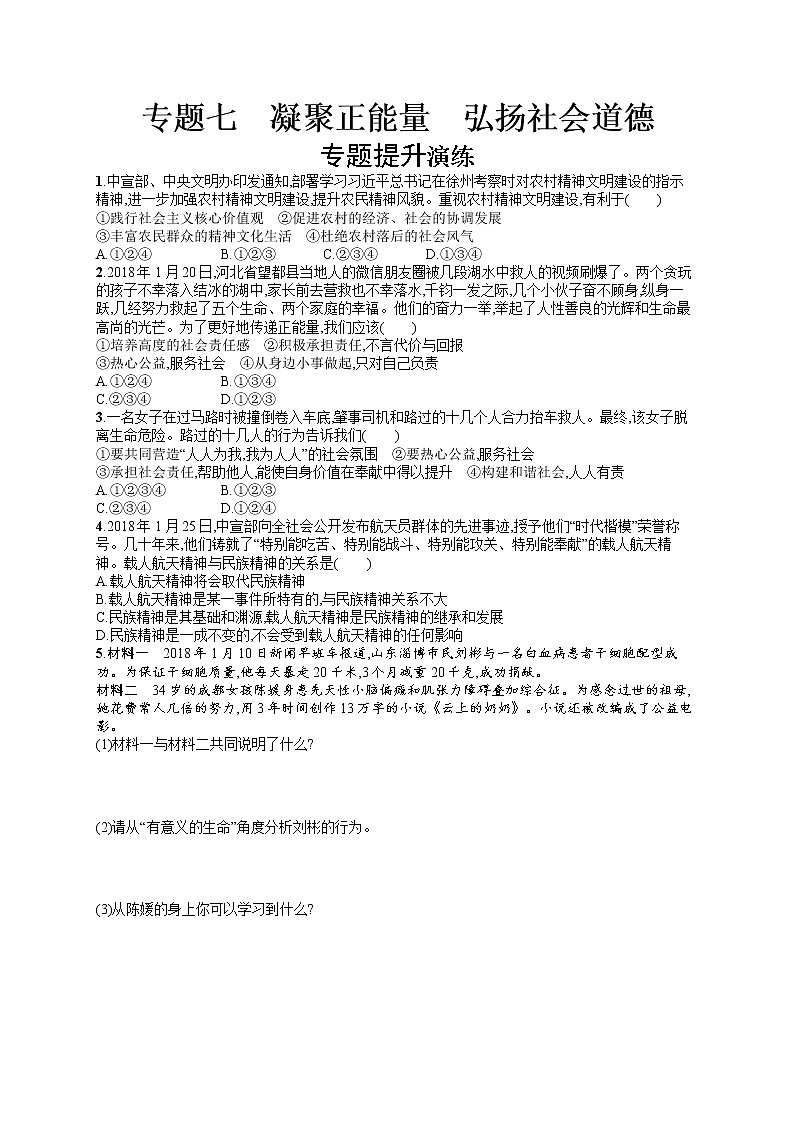 初中政治中考复习 2020中考道德与法治新高分大二轮复习全国版（精练）：专题7　凝聚正能量　弘扬社会道德第1页