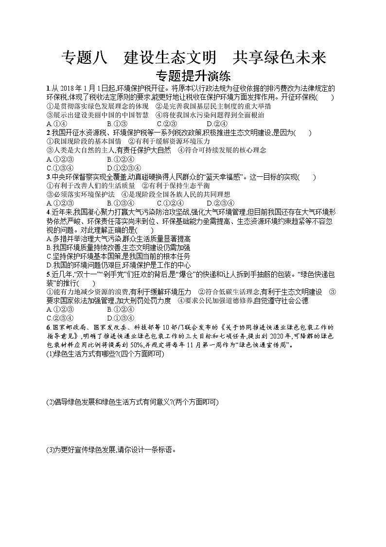 初中政治中考复习 2020中考道德与法治新高分大二轮复习全国版（精练）：专题8　建设生态文明　共享绿色未来第1页