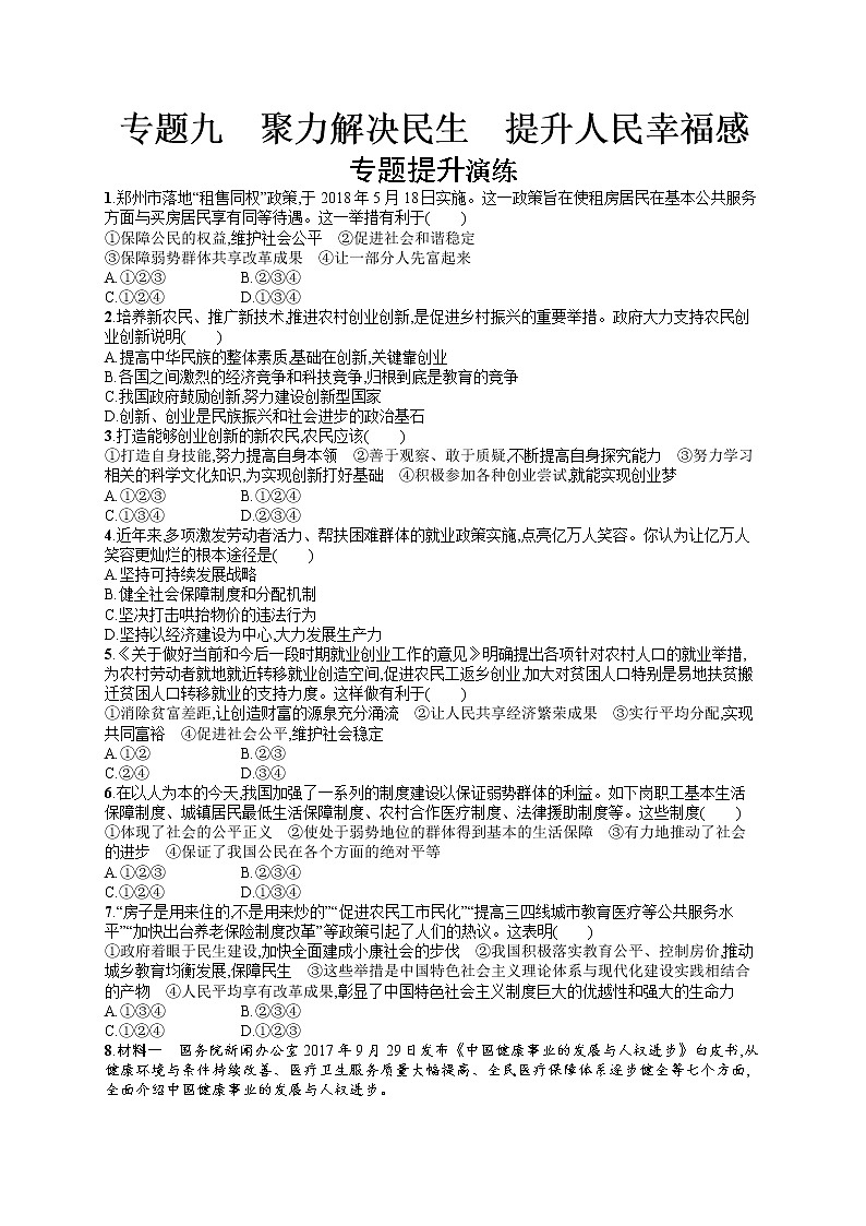初中政治中考复习 2020中考道德与法治新高分大二轮复习全国版（精练）：专题9　聚力解决民生　提升人民幸福感第1页