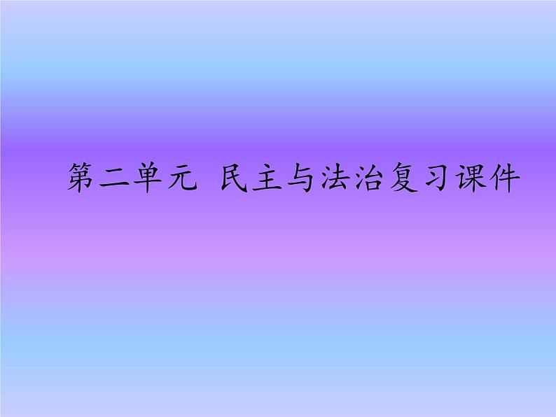 初中政治中考复习 法律专题复习七 民主与法治（九上第二单元）（精品课件）-2022年中考道德与法治专题高效复习精品课件+练习（部编版）第1页