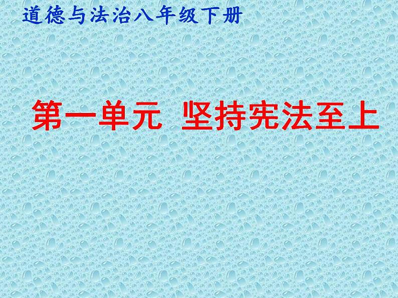 初中政治中考复习 法律专题复习三 坚持宪法至上（八下第一单元）（精品课件）-2022年中考道德与法治专题高效复习精品课件+练习（部编版）第1页