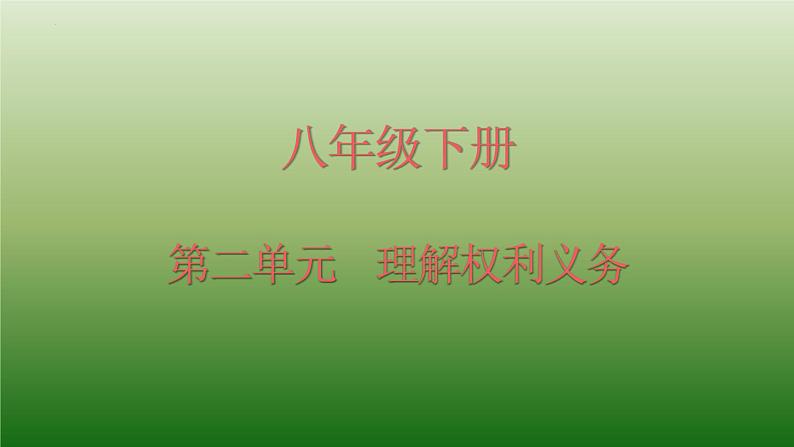 初中政治中考复习 法律专题复习四 理解权利义务（八下第二单元)（精品课件）-2022年中考道德与法治专题高效复习精品课件+练习（部编版）第1页