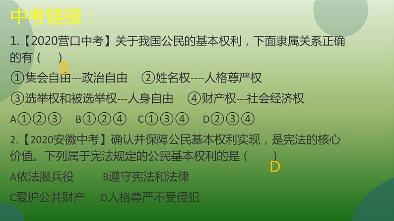 初中政治中考复习 法律专题复习四 理解权利义务（八下第二单元)（精品课件）-2022年中考道德与法治专题高效复习精品课件+练习（部编版）第2页