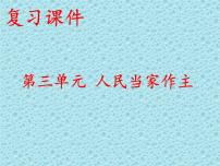 初中政治中考复习 法律专题复习五 人民当家作主 （八下第三单元）（精品课件）-2022年中考道德与法治专题高效复习精品课件+练习（部编版）