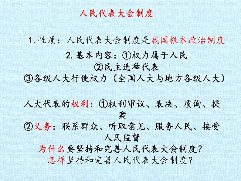 初中政治中考复习 法律专题复习五 人民当家作主 （八下第三单元）（精品课件）-2022年中考道德与法治专题高效复习精品课件+练习（部编版）第4页