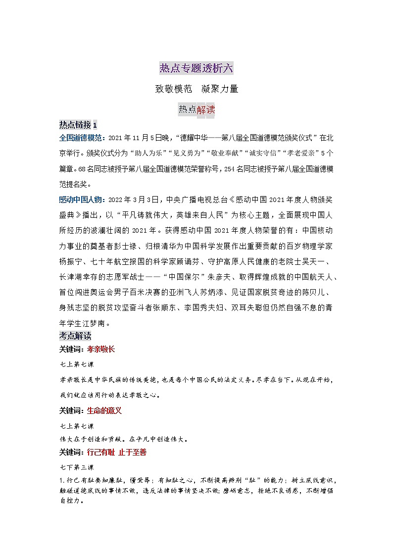 初中政治中考复习 热点专题六 致敬模范 汇聚力量-2022年中考道德与法治热点专题透析01