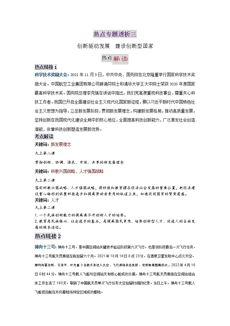 初中政治中考复习 热点专题三创新驱动发展建设创新型国家-2022年中考道德与法治热点专题透析第1页