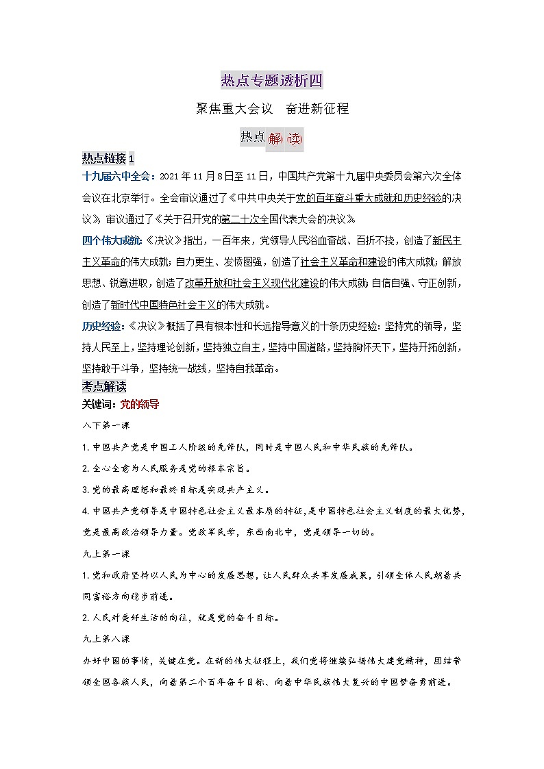 初中政治中考复习 热点专题四聚焦重大会议奋进新征程-2022年中考道德与法治热点专题透析01