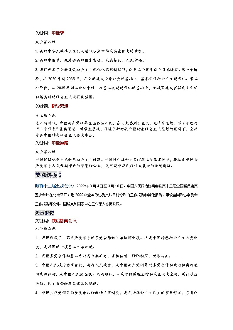初中政治中考复习 热点专题四聚焦重大会议奋进新征程-2022年中考道德与法治热点专题透析02