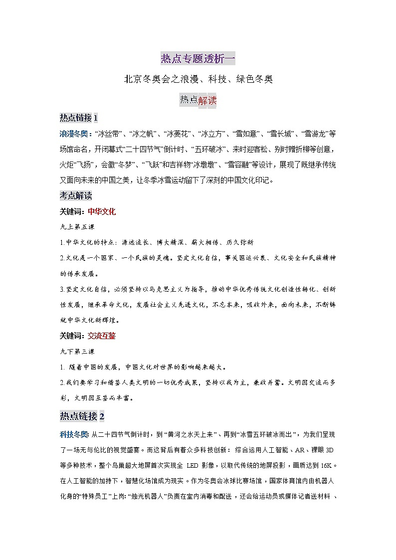 初中政治中考复习 热点专题一++浪漫、科技、绿色冬奥-2022年中考道德与法治热点专题透析第1页