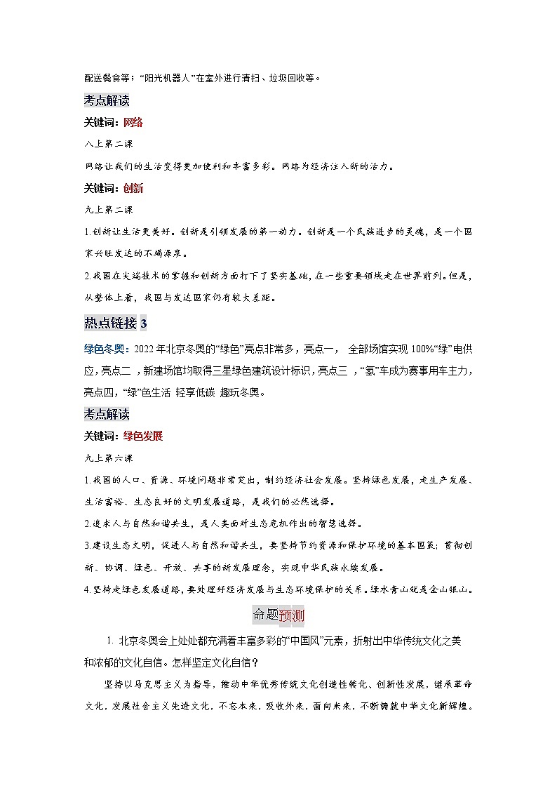 初中政治中考复习 热点专题一++浪漫、科技、绿色冬奥-2022年中考道德与法治热点专题透析第2页