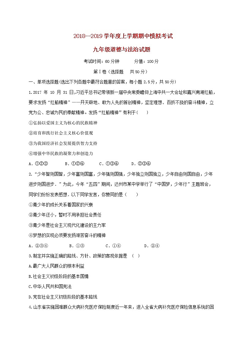 初中政治中考复习 山东省济南市商河县韩庙乡中学2019届九年级道德与法治期中模拟考试试题01