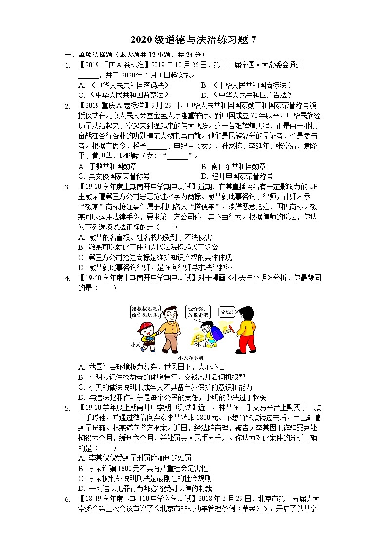 初中政治中考复习 重庆市第一一〇中学 2020届中考道德与法治模拟练习题7（ 解析版）第1页