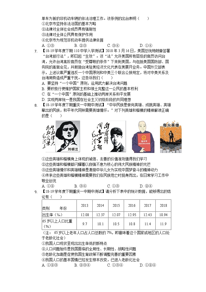 初中政治中考复习 重庆市第一一〇中学 2020届中考道德与法治模拟练习题7（ 解析版）第2页