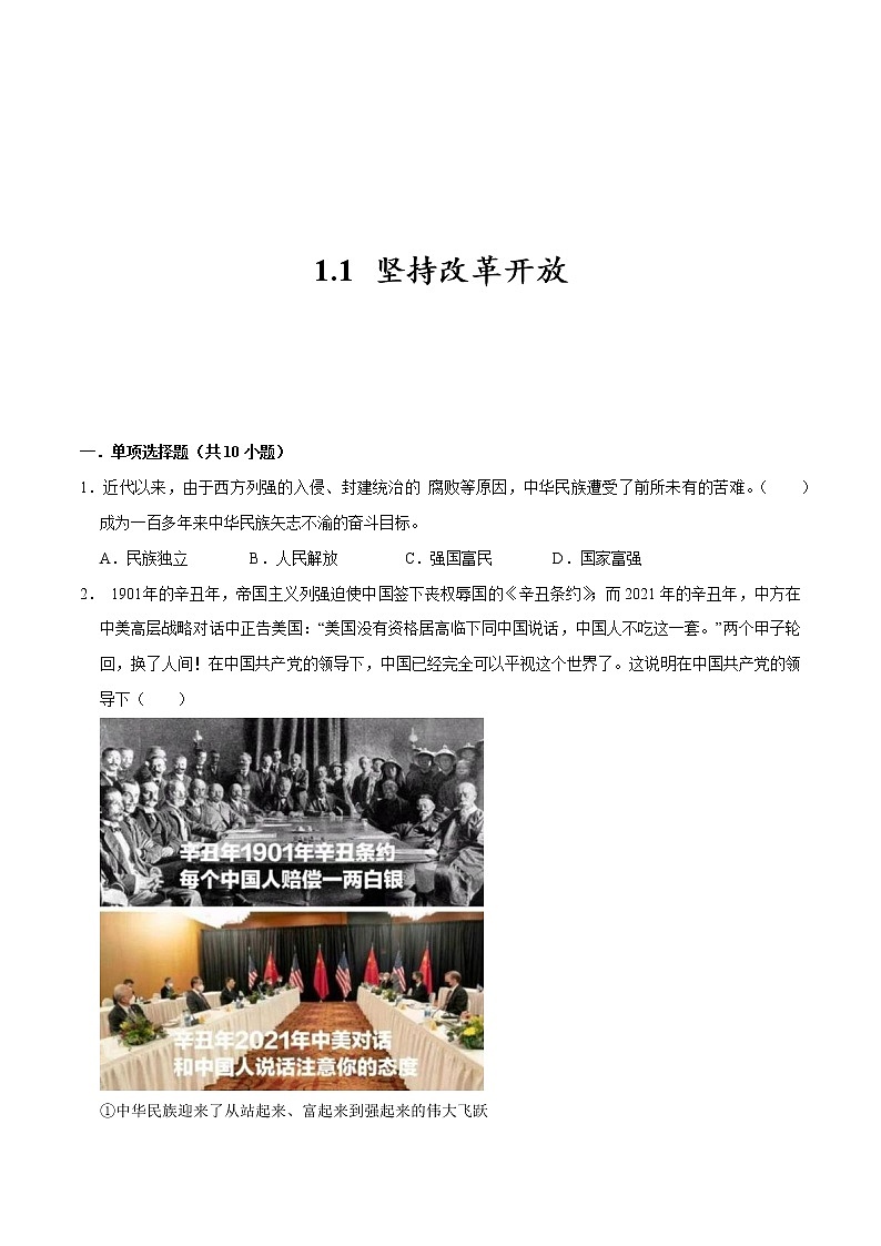 2023年部编版九年级道德与法治上册1.1 坚持改革开放 课件（含视频）+同步练习含解析卷01