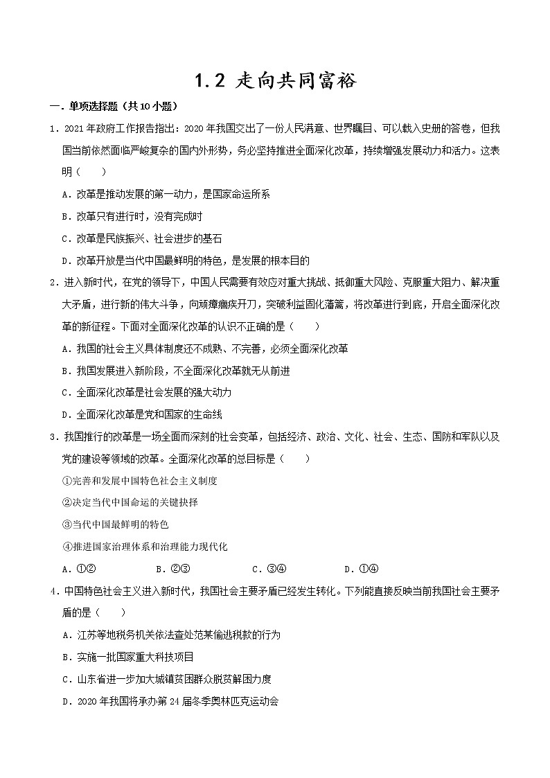 2023年部编版九年级道德与法治上册1.2 走向共同富裕 课件（含视频）+同步练习含解析卷01