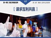 2023年部编版九年级道德与法治下册2.2 谋求互利共赢  课件（含视频）+同步练习含解析
