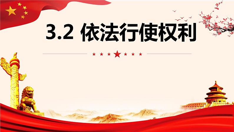 2022-2023学年部编版道德与法治八年级下册3.2 依法行使权利 课件01